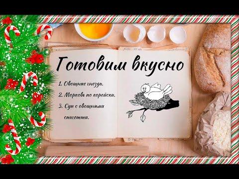 Готовим вкусно