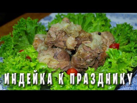 ТУШЕНОЕ МЯСО ИНДЕЙКИ НА ПРАЗДНИЧНЫЙ СТОЛ