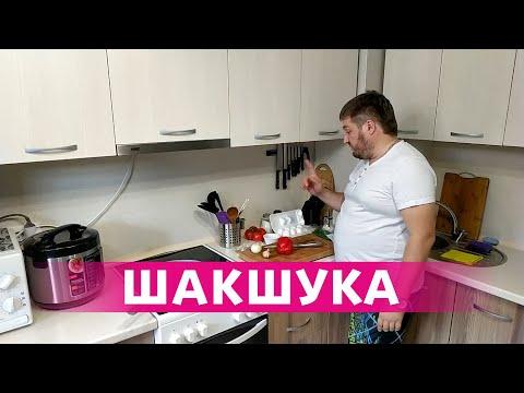 ШАКШУКА, или еврейская яичница