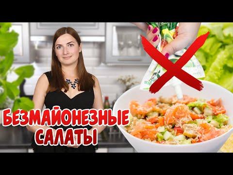 3 Лучших Салата БЕЗ Майонеза которые вы ещё не Готовили - Вкусные Салаты на Праздничный стол