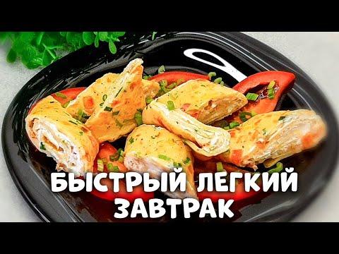 Легкий и очень сытный завтрак! Теперь готовлю только такой ПП завтрак!