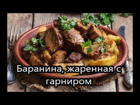 Жаренная баранина с гарниром