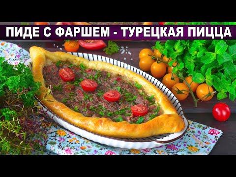 КАК ПРИГОТОВИТЬ ПИДЕ С ФАРШЕМ - ТУРЕЦКУЮ ПИЦЦУ? Домашняя, самая вкусная, сочная, из дрожжевого теста