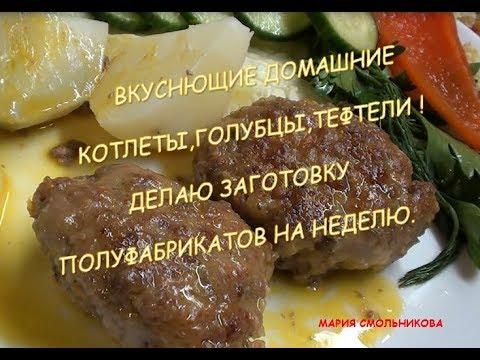 Вкуснющие домашние котлеты,голубцы,тефтели . Делаю заготовки полуфабрикатов на неделю