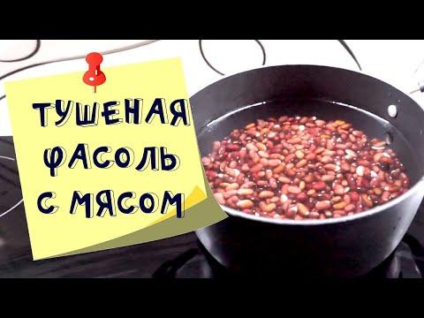 Фасоль с мясом/ ПП рецепты