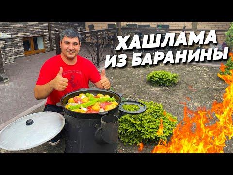 КАК УДИВИТЬ ГОСТЕЙ ОБЫЧНОЙ ХАШЛАМОЙ? МЯСО ТАЕТ ВО РТУ