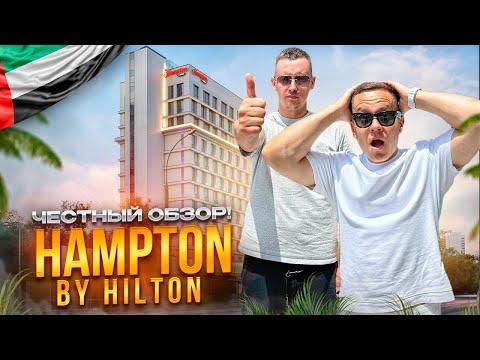 ОАЭ. Обзор отеля Hampton By Hilton Marjan Island. ДЕШЕВЫЙ ОТДЫХ В ДУБАЕ ЭТО РЕАЛЬНОСТЬ???