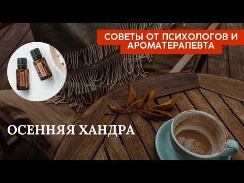 Осенняя хандра. Как справляться? Советы психологов и ароматерапевта