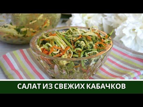 Салат из Свежих Кабачков По-Корейски