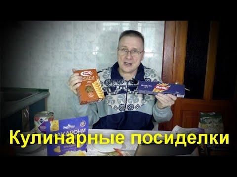 Кулинарные посиделки - всё о макаронах