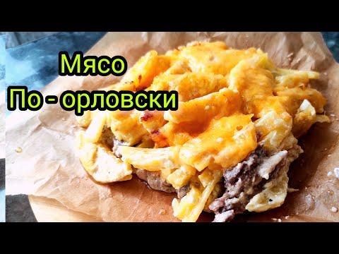 МЯСО ПО-ОРЛОВСКИ | ПРОСТОЙ И ВКУСНЫЙ РЕЦЕПТ МЯСА ПО-ФРАНЦУЗСКИ  | ЛЕГКО И ПРОСТО !