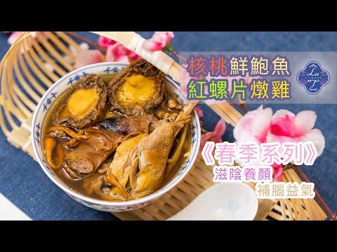 ［ENG SUB]核桃鮮鮑魚紅螺片燉雞 工作疲憊 用腦過度喝下 恢復元氣滿滿