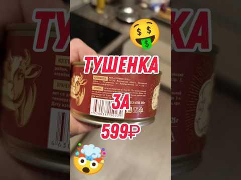 ПРОБУЮ ДОРОГУЮ ТУШЕНКУ #тушенка #мясо #еда #ашан #лента #шашлык #пятёрочка