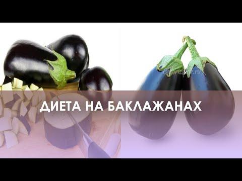 Диета на баклажанах