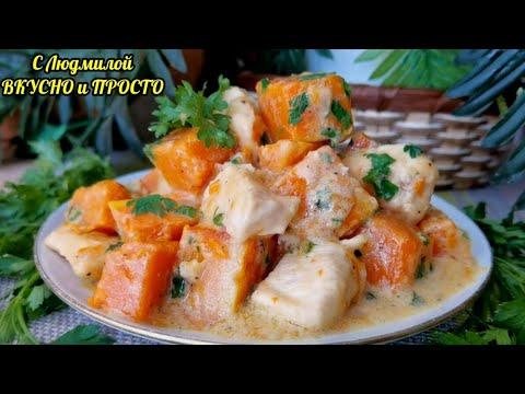 Супер ПОЛЕЗЕЫЙ, СЫТНЫЙ, ВКУСНЫЙ УЖИН ИЗ ТЫКВЫ И КУРИЦЫ ЗА 20 МИНУТ