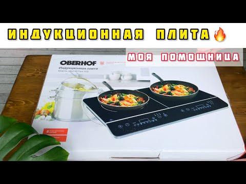 ИНДУКЦИОННАЯ ПЛИТА Oberhoff Paar S22 - Обзор / Настольная Плита /готовка в удовольствие / Лайла