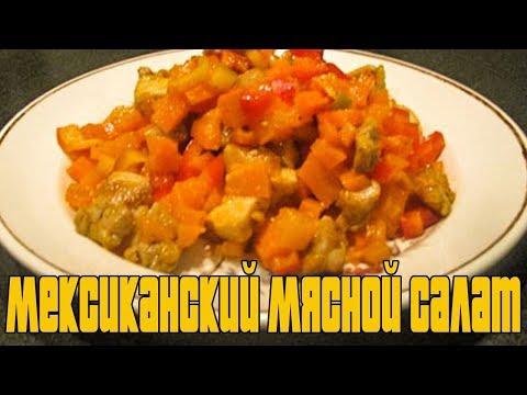 Мексиканский мясной салат.РЕЦЕПТЫ САЛАТОВ.