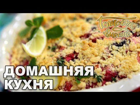 Домашняя кухня. Выпуск 3 | Готовим вместе