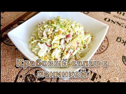 Салат из пекинской капусты «Крабовый»