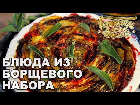 Блюда из борщевого набора | Готовим вместе