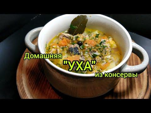 Рыбный суп из консервов,овощной суп,рыбный суп, суп наварили,суп с консервов,суп,бульон.