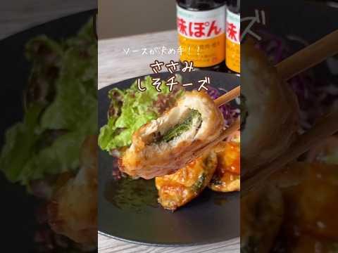 【味ぽん×メープルシロップ】絶品ささみしそチーズの作り方