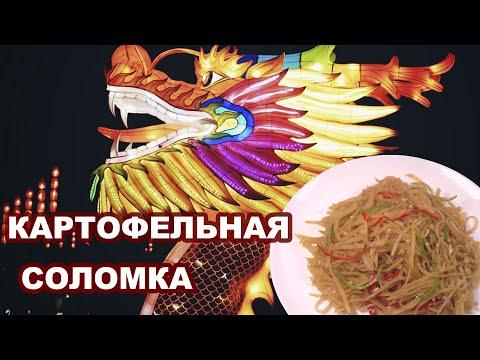 Картофельная хрустящая соломка, пряно-кислая, острая, китайская кухня. Сычуаньский рецепт.