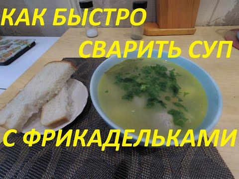 БЫСТРЫЙ СУП С ФРИКАДЕЛЬКАМИ