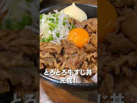 牛すじで作る最強の丼に歓喜！ #shorts