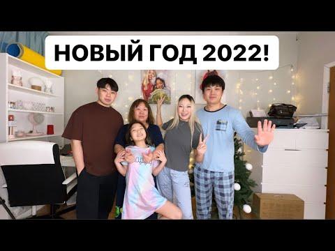 ВСТРЕТИЛИ 2022 ГОД! Как мы ПРАЗДНУЕМ НОВЫЙ ГОД?!