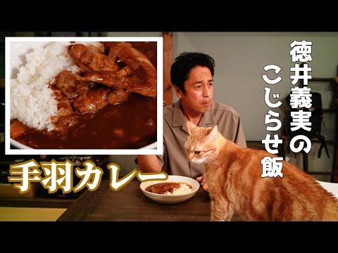 こじらせ飯　手羽カレー