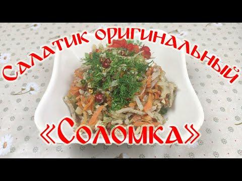 Салатик Оригинальный "Соломка".