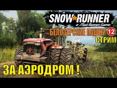 SnowRunner -  За аэродром!