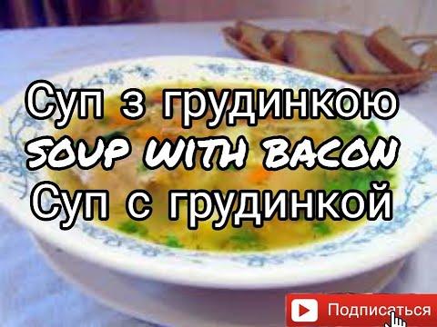 СУП З ГРУДИНКОЮ | SOUP WITH BACON | СУП С ГРУДИНКОЙ