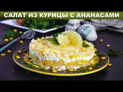 Салат из курицы с ананасами классический 