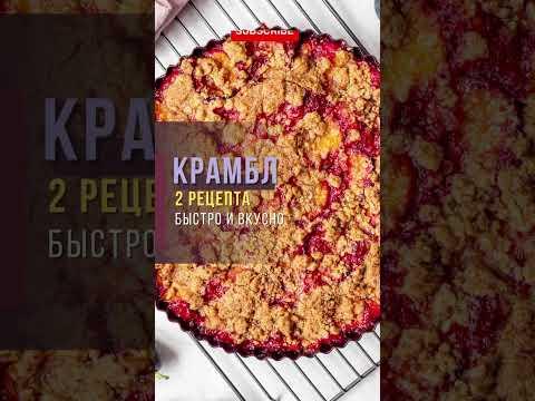 Попробуй этот простой сочный внутри с хрустящими орехами крамбл #пирогсосливами  #пирог