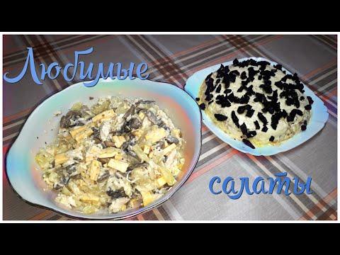 Очень вкусные и простые рецепты двух салатов