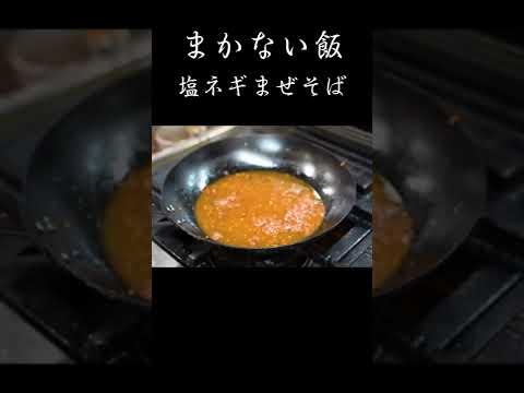 まかない飯に命をかける料理人のまぜそば #Shorts