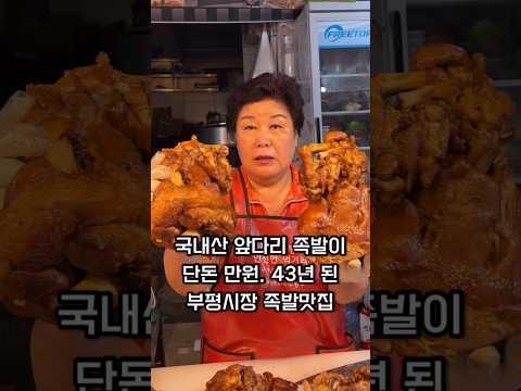 인천 부평시장 국내산 앞다리 족발 10,000원 43년 족발맛집 자매족발