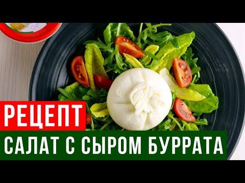 КАКОЙ САЛАТ МОЖНО СДЕЛАТЬ ЗА 2 МИНУТЫ. ПРОСТОЙ ВКУСНЫЙ РЕЦЕПТ САЛАТА С СЫРОМ БУРРАТА PAOLO™