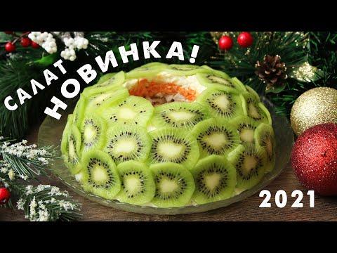 ПОТРЯСАЮЩИЙ Салат на НОВОГОДНИЙ СТОЛ 2021 