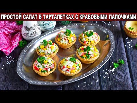 КАК ПРИГОТОВИТЬ ПРОСТОЙ САЛАТ В ТАРТАЛЕТКАХ С КРАБОВЫМИ ПАЛОЧКАМИ? Яркая праздничная закуска