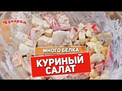 СЛАДКИЙ КУРИНЫЙ САЛАТ (Много белка, минимум жиров и углеводов)