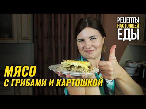 МЯСО с ГРИБАМИ и КАРТОШКОЙ! НОВЫЙ ГОД 2021!