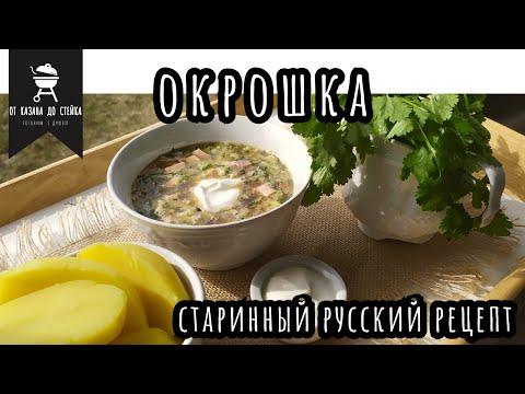 Окрошка! Старинный русский рецепт! ДомаВместе