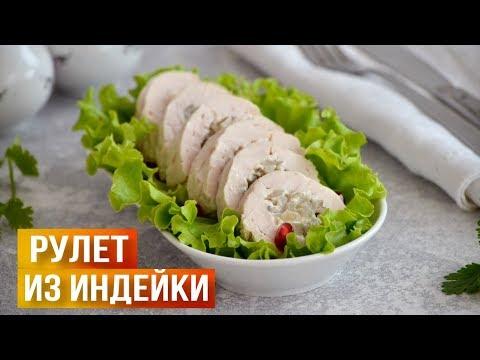 Рулет из индейки в духовке на праздничный стол 