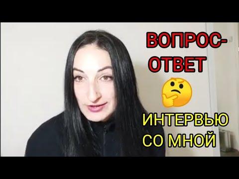 ИНТЕРВЬЮ СО МНОЙ. Отвечаю на каверзные вопросы