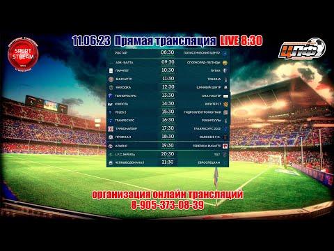 11.06.2023 ТРАКРЕСУРС - РОКНРОЛЛЫ 116 КУБКА ЦЛФ, LIVE 16:30 #ЦЛФ_2023