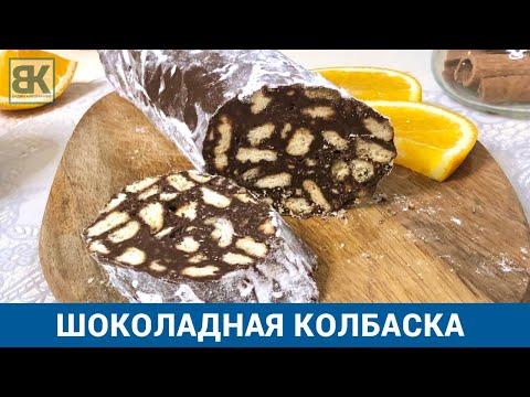 Шоколадная колбаска из печенья | Быстрый и простой рецепт без молока и без сгущенки