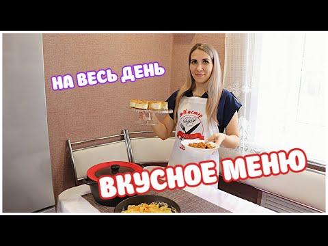 Бюджетное МЕНЮ для всей Семьи на ВЕСЬ ДЕНЬ! Вкусный Стол